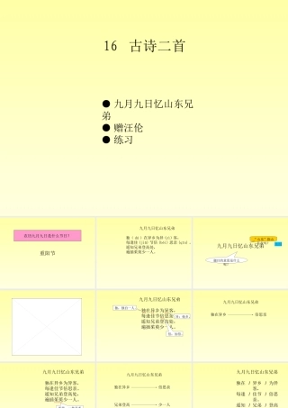 016第十六课 古诗二首 九月九日忆山东兄弟 赠汪伦