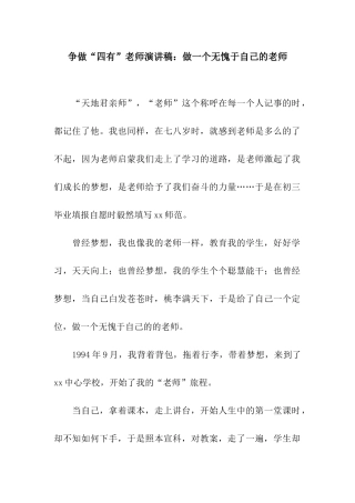 争做“四有”教师演讲稿做一个无愧于自己的老师