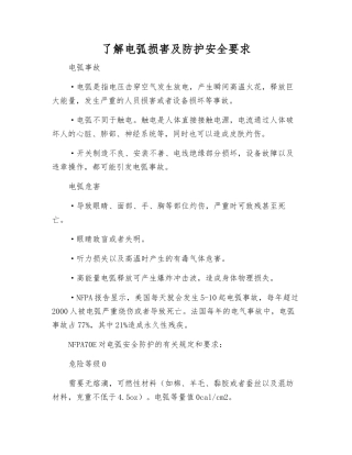 了解电弧伤害及防护安全要求