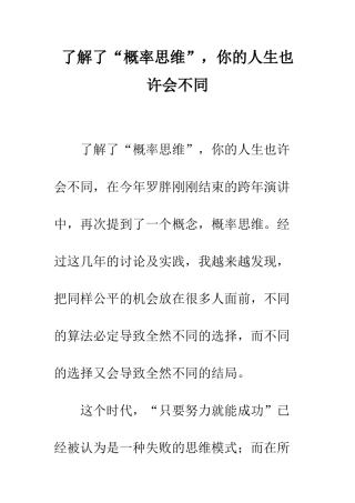 了解了“概率思维”-你的人生也许会不同