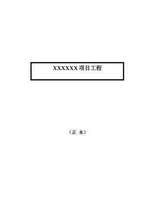 项目工程投标书资料汇总