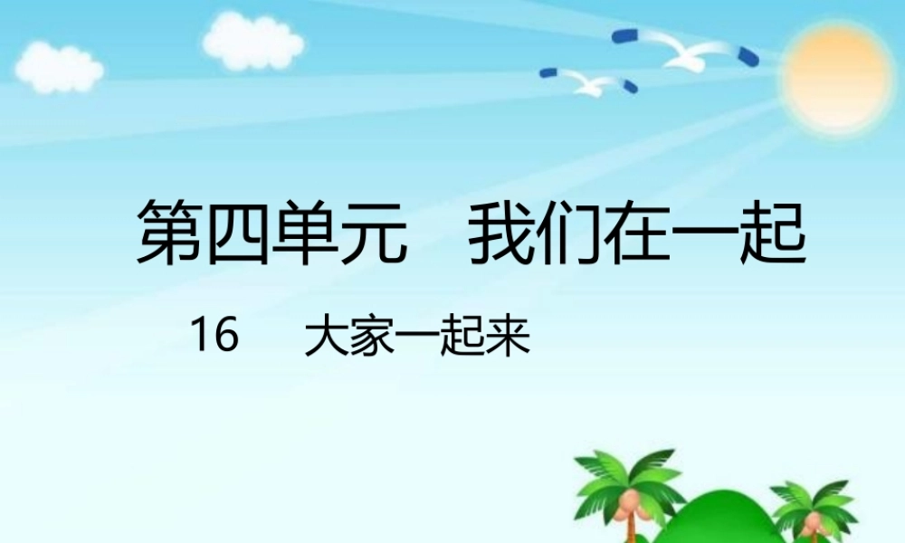 16   大家一起来