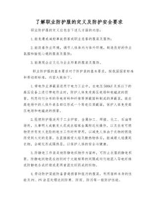 了解职业防护服的定义及防护安全要求