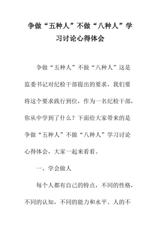 争做“五种人”不做“八种人”学习讨论心得体会