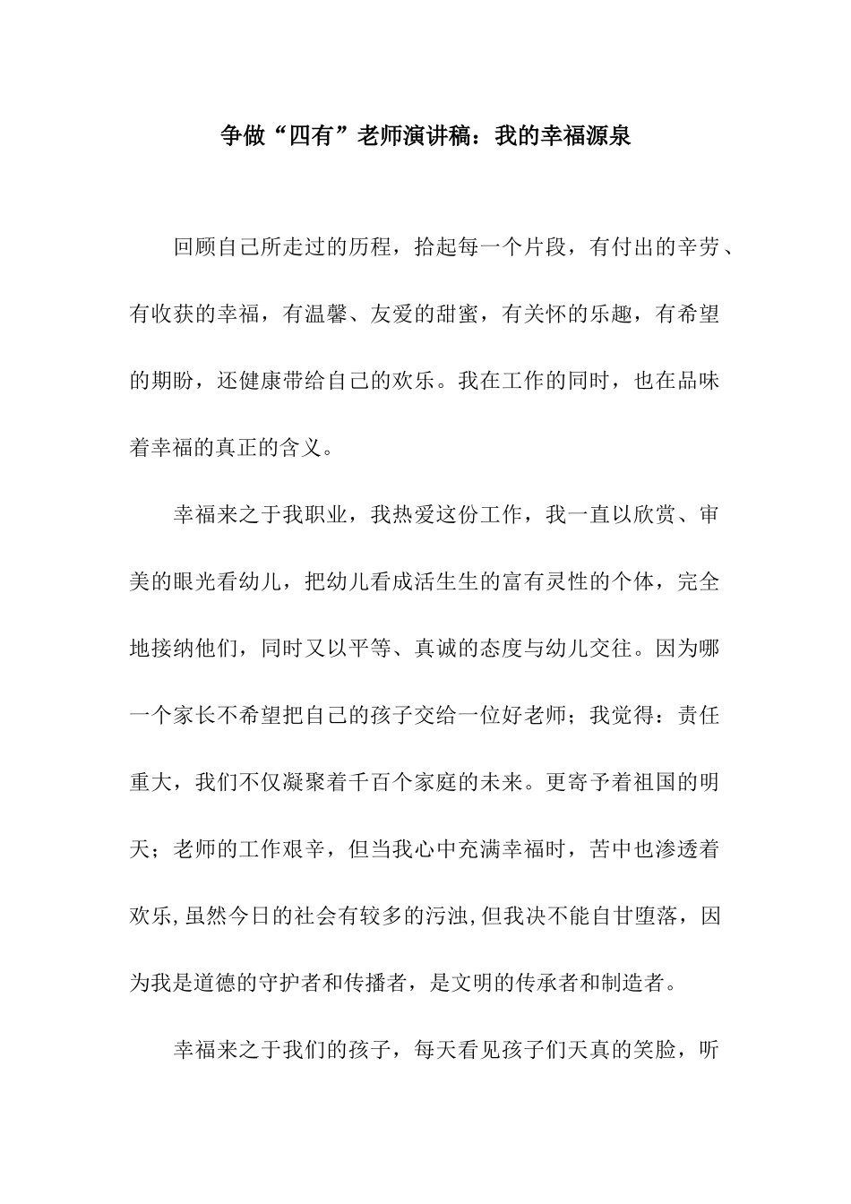 争做“四有”教师演讲稿我的幸福源泉_第1页