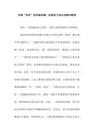 争做“四有”教师演讲稿沿着孩子成长的脚印歌唱