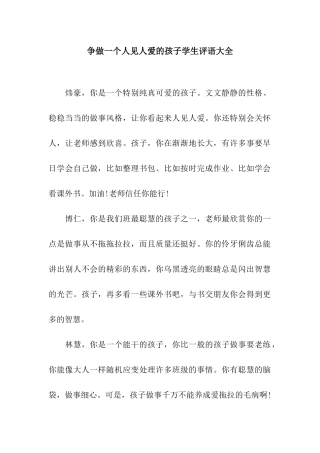 争做一个人见人爱的孩子学生评语大全