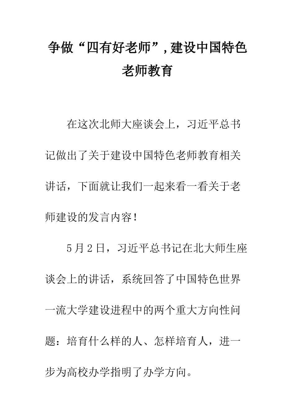 争做“四有好老师”-建设中国特色教师教育_第1页