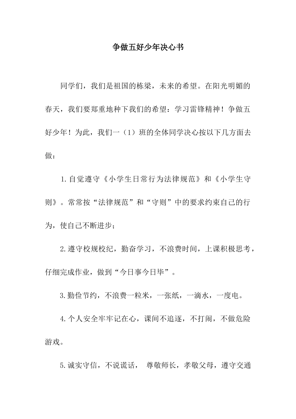 争做五好少年决心书_第1页