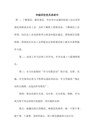 争做四优党员承诺书