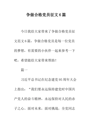 争做合格党员征文6篇