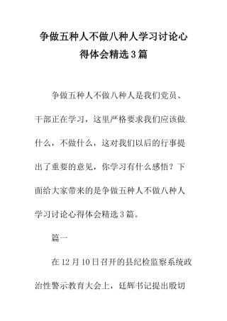 争做五种人不做八种人学习讨论心得体会精选3篇