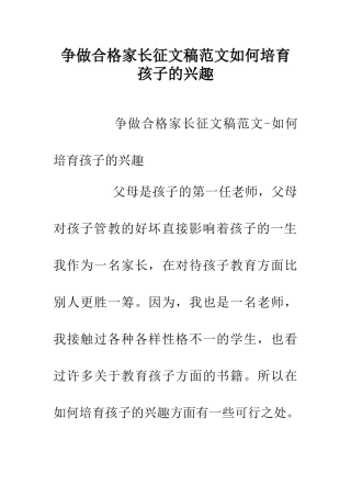 争做合格家长征文稿范文如何培养孩子的兴趣