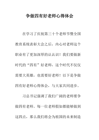 争做四有好老师心得体会