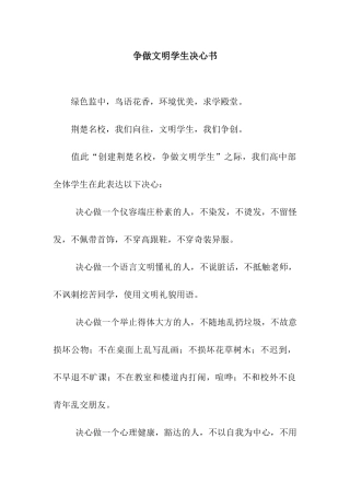 争做文明学生决心书