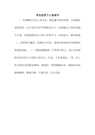 争先创优个人承诺书