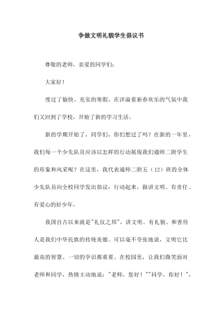 争做文明礼貌学生倡议书