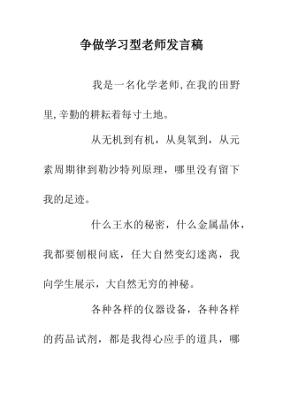 争做学习型老师发言稿