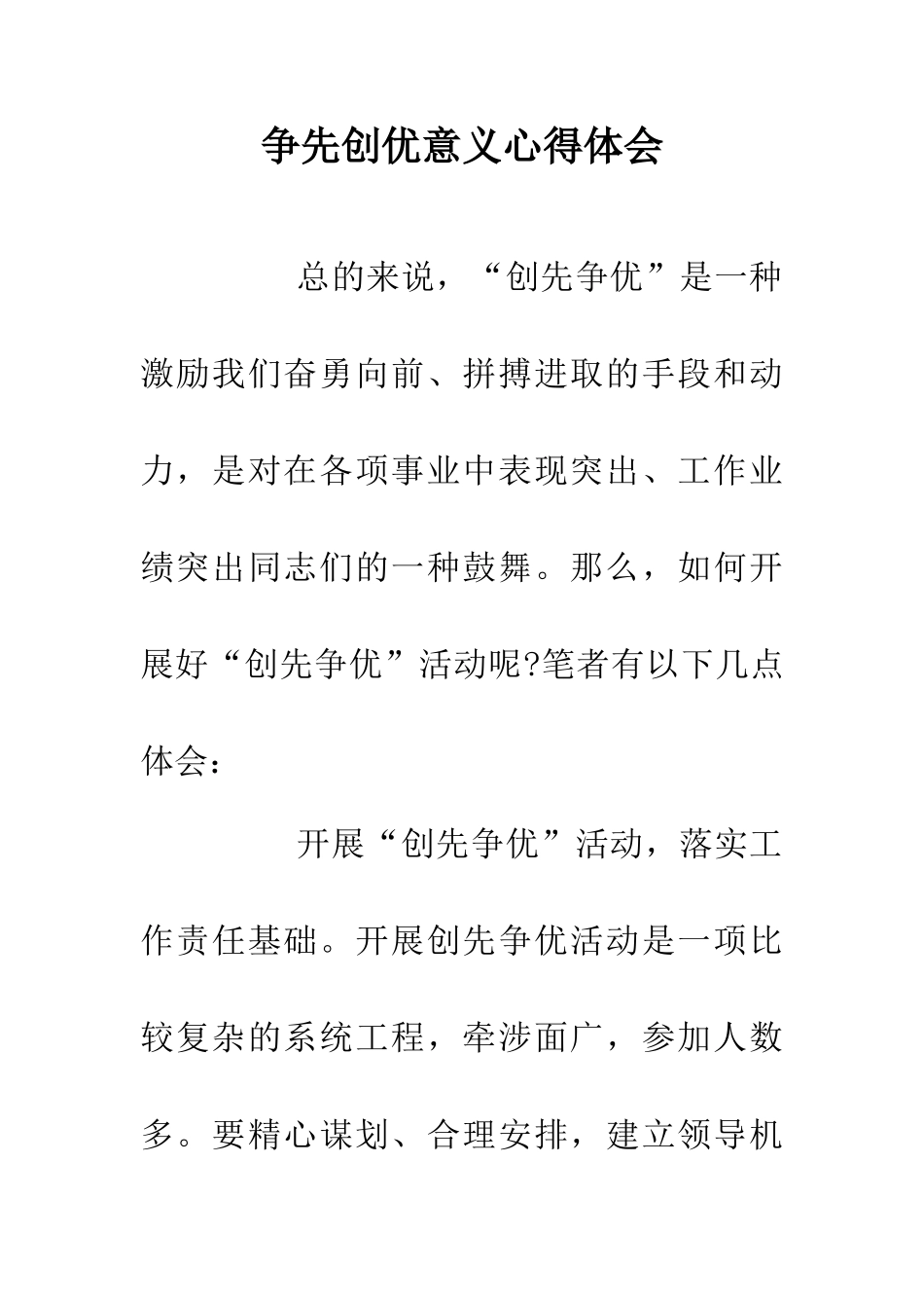 争先创优意义心得体会_第1页