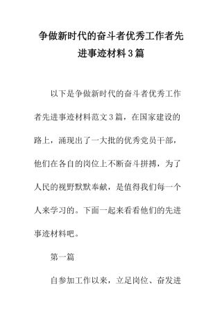 争做新时代的奋斗者优秀工作者先进事迹材料3篇