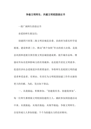 争做文明师生-共建文明校园倡议书
