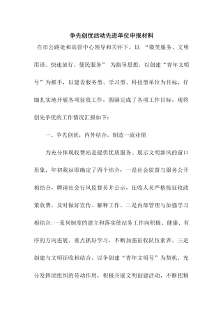 争先创优活动先进单位申报材料