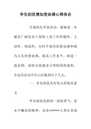 争先创优增加使命感心得体会