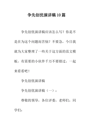 争先创优演讲稿10篇