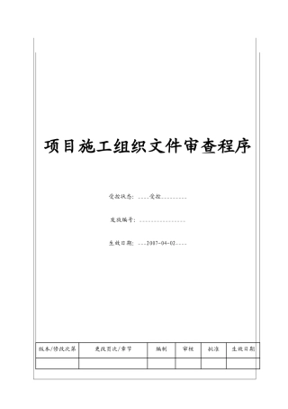 项目施工组织文件审查工作程序