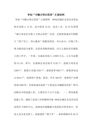 争创“巾帼文明示范岗”汇报材料
