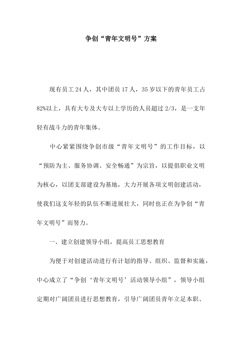 争创“青年文明号”方案_第1页