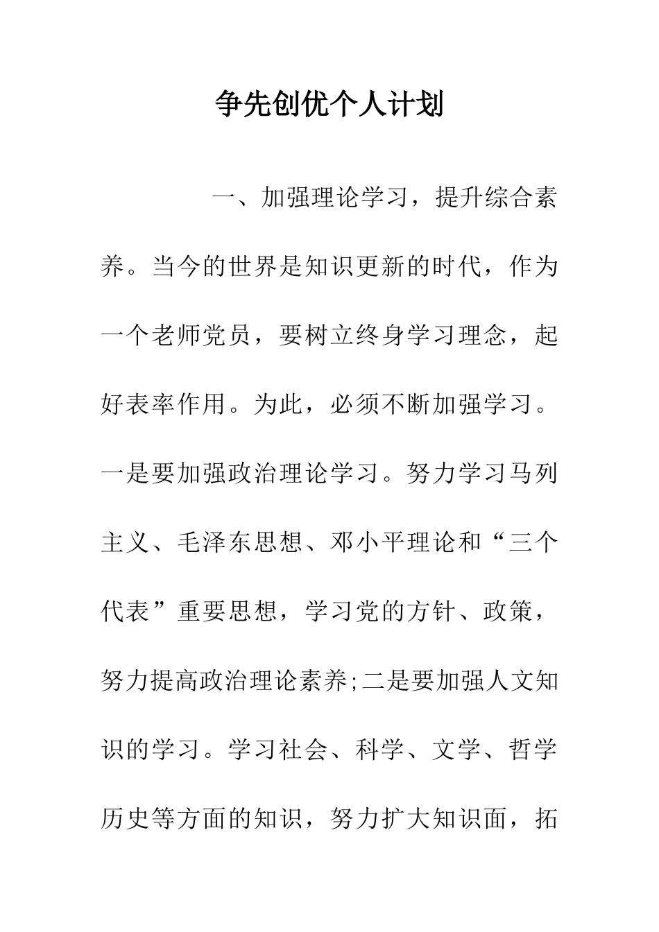 争先创优个人计划_第1页