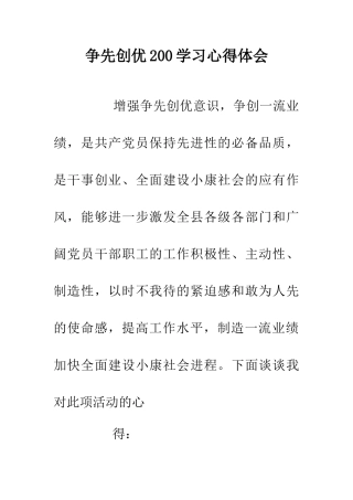 争先创优200学习心得体会