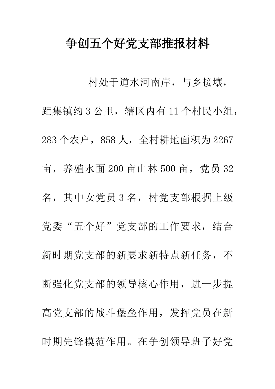 争创五个好党支部推报材料_第1页