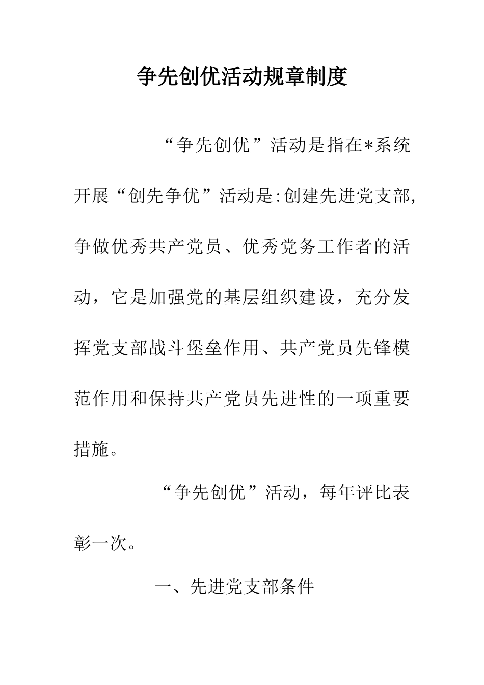 争先创优活动规章制度_第1页