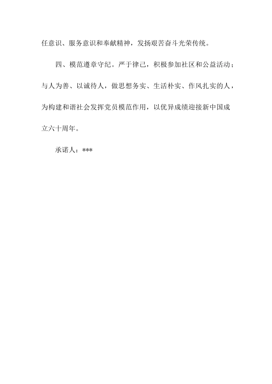 争创四优党员承诺书_第2页
