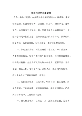 争创四优党员承诺书