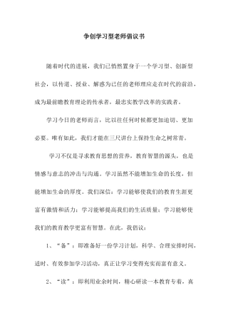 争创学习型教师倡议书