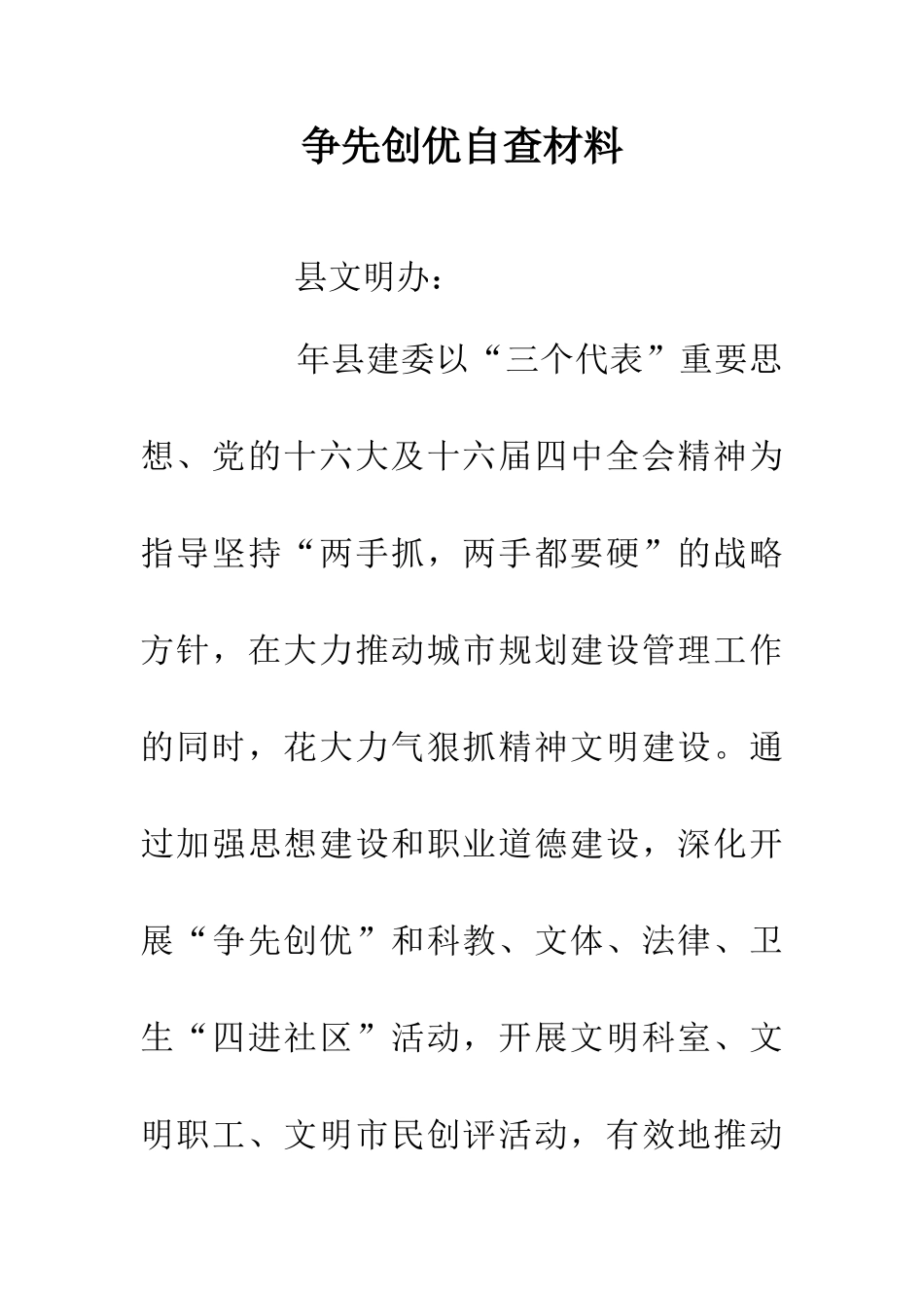 争先创优自查材料_第1页