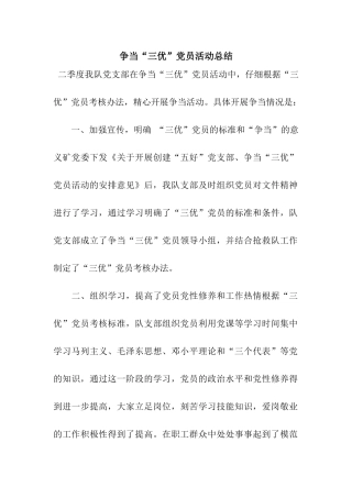 争当“三优”党员活动总结