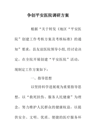 争创平安医院调研方案