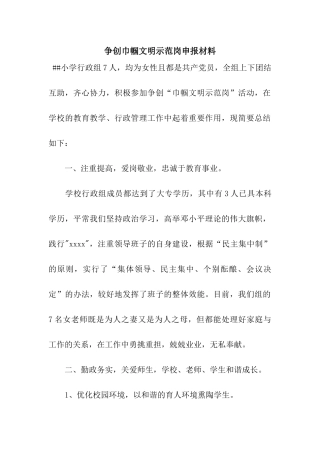 争创巾帼文明示范岗申报材料