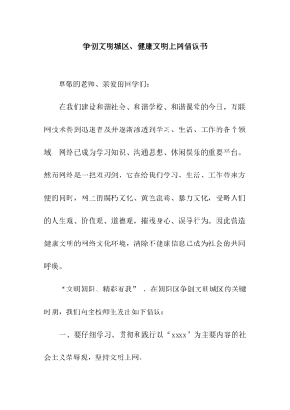 争创文明城区、健康文明上网倡议书