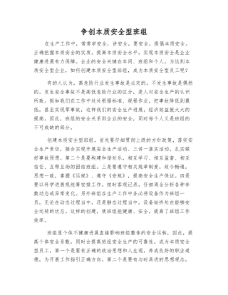争创本质安全型班组