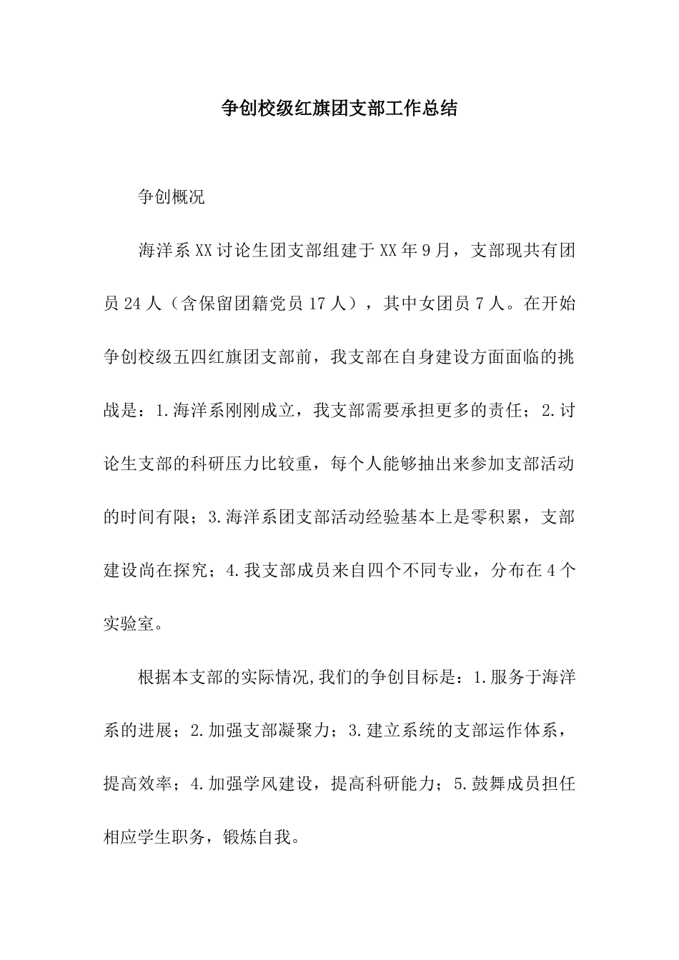 争创校级红旗团支部工作总结_第1页