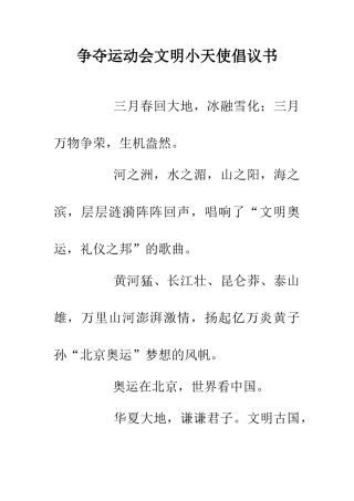 争夺运动会文明小天使倡议书