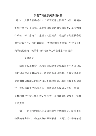 争创节约型机关调研报告