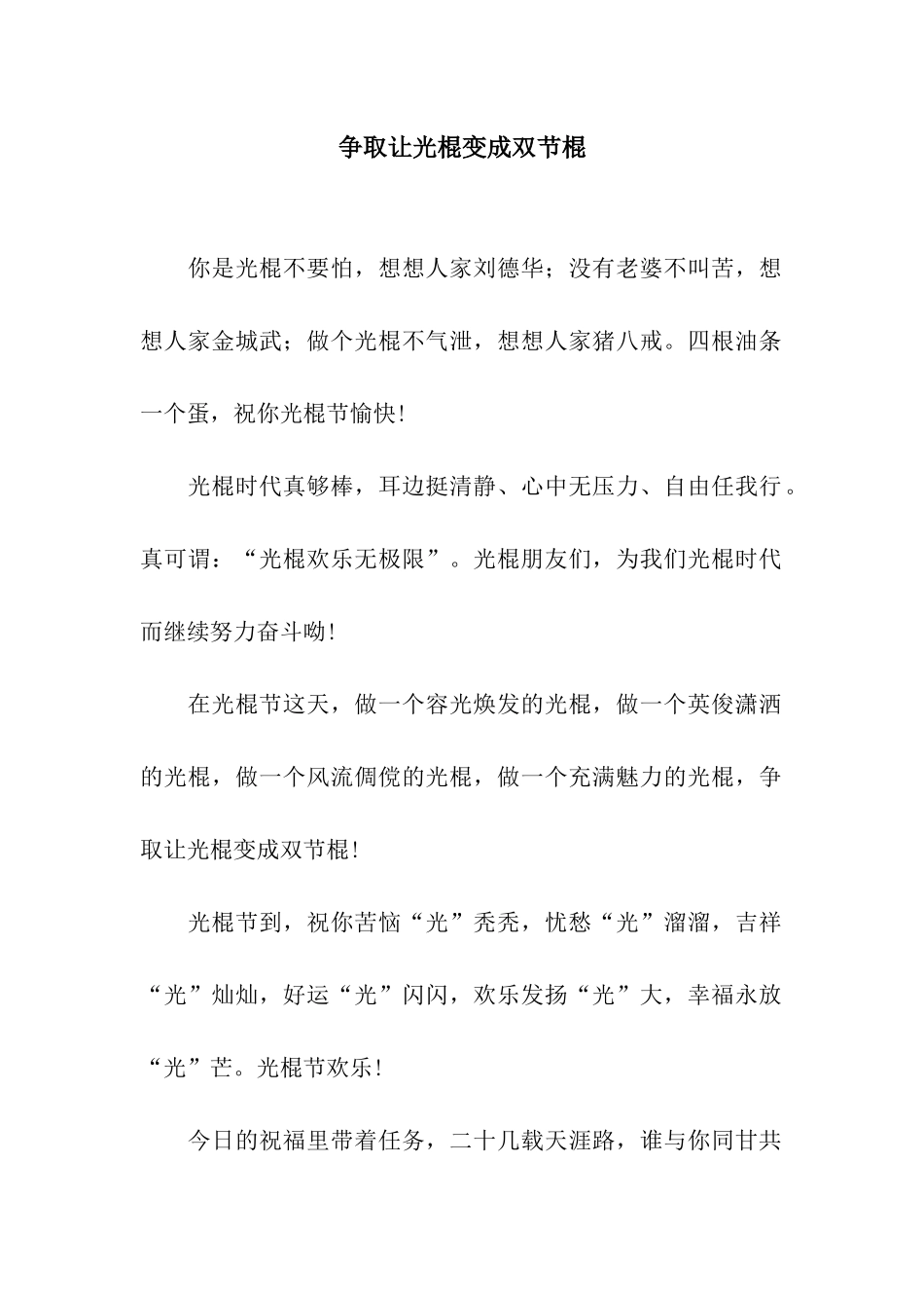 争取让光棍变成双节棍_第1页
