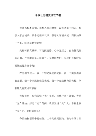 争取让光棍变成双节棍