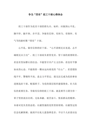 争当“四有”组工干部心得体会